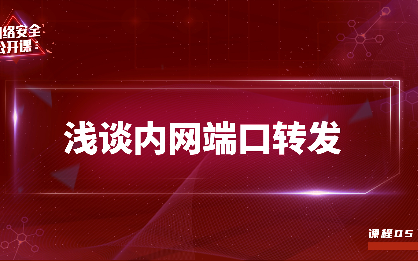 浅谈内网端口转发丨网络安全公开课第二期 课时05丨漏洞银行直播间哔哩哔哩bilibili