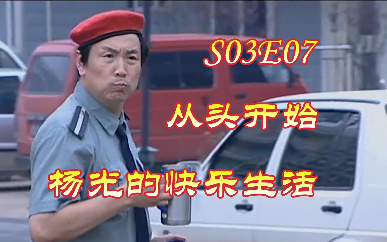 【杨光的快乐生活S03E07】屡跳槽大发换工作 东山起黄总渡风波哔哩哔哩bilibili