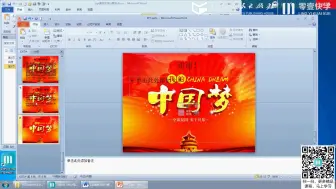 Download Video: 【全国计算机二级MS Office高级应用】-历年PPT真题（“中国梦”学习实践活动的汇报演示文稿）