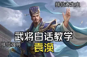 三国杀武将白话教学袁涣 起手先干掉这个寄生虫