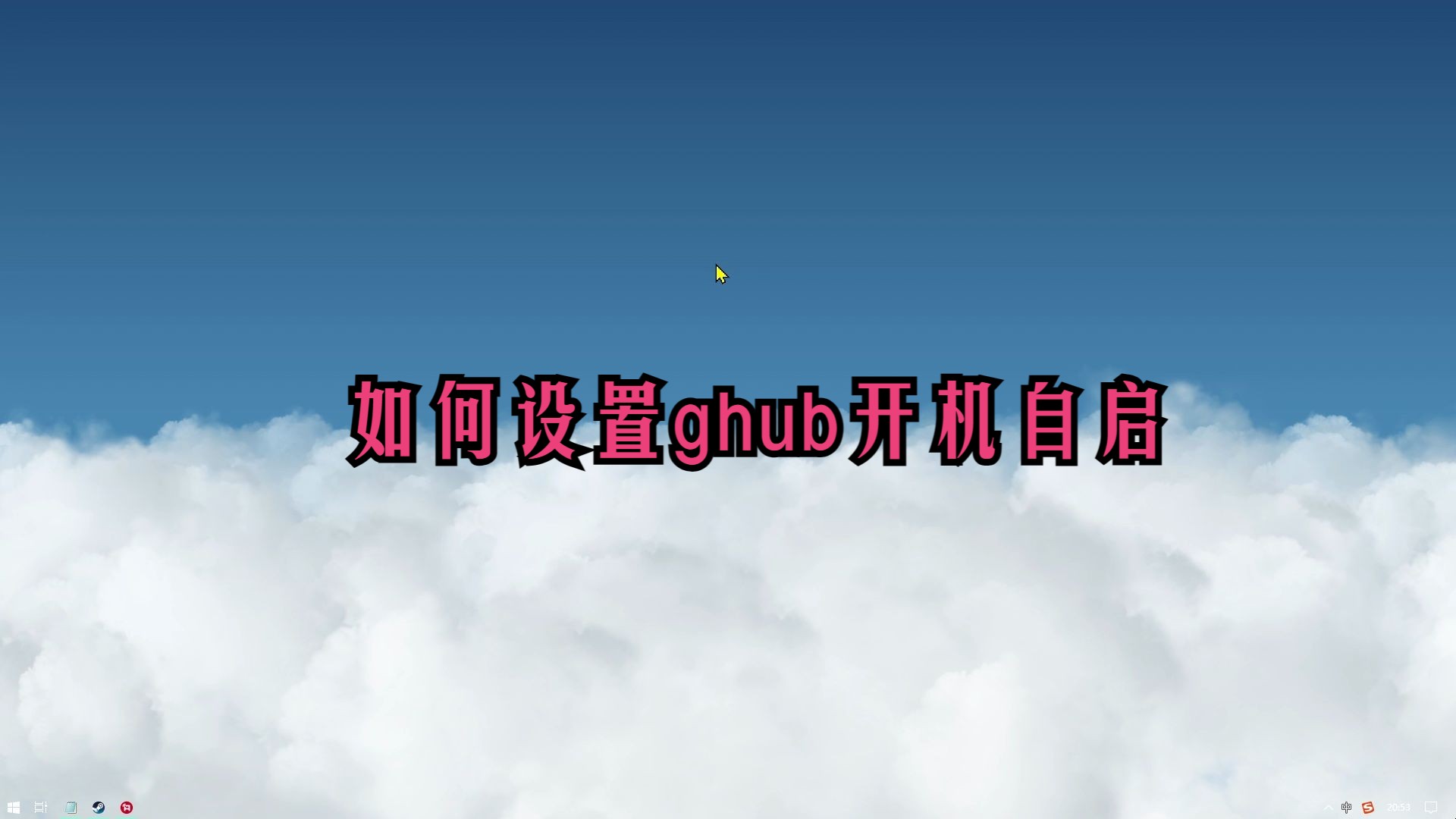 ghub设置开机自启动哔哩哔哩bilibili