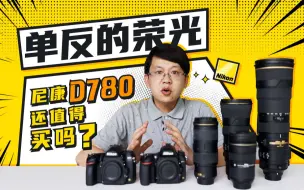 Télécharger la video: 单反的荣光 尼康D780还值得买吗？