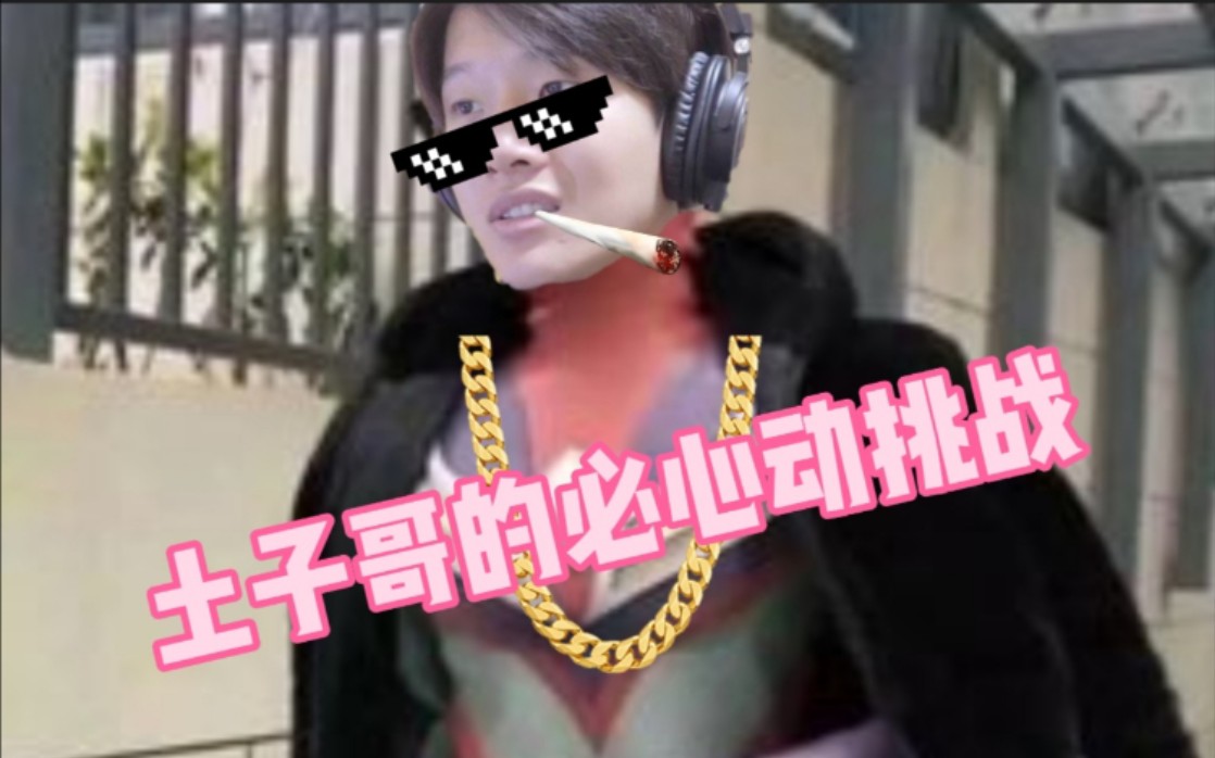 土子哥的必心动挑战求三连哇