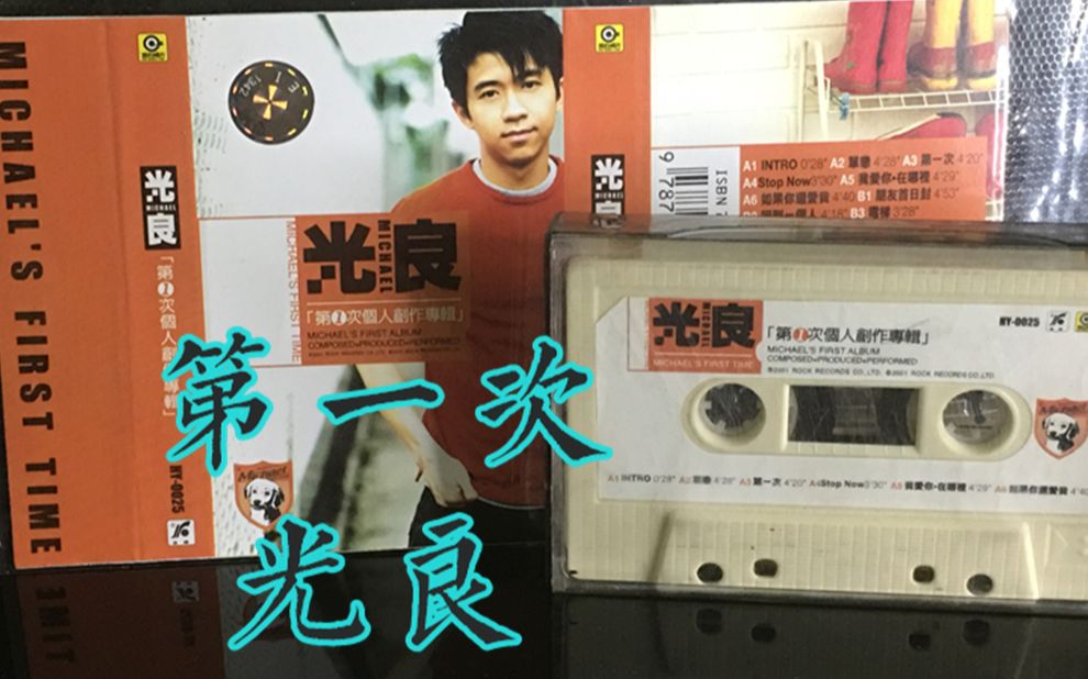 磁带录音【光良·第一次】听歌原版卡带 经典老歌怀旧