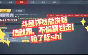 斗鱼总决赛，恭喜kz总决赛再次会师ep，ep稳吃，输了吃shi！详细看评论区