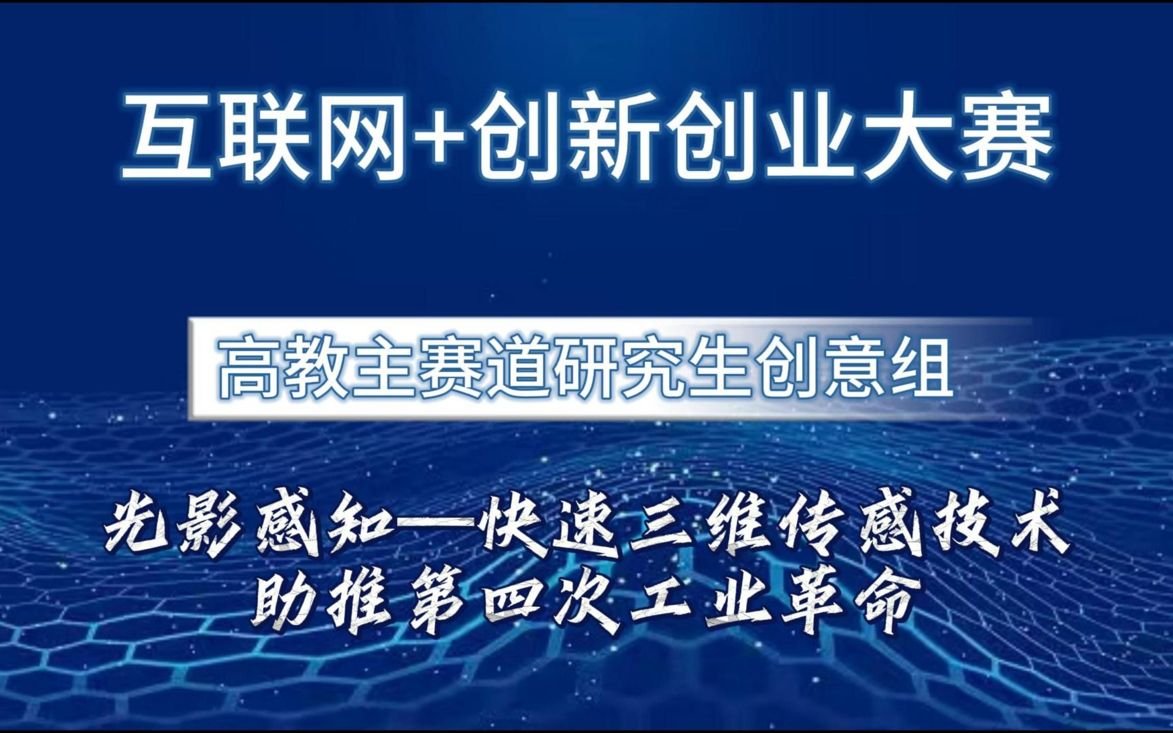 互联网+创新创业大赛 研究生创意组项目,光影感知—快速三维传感技术助推第四次工业革命哔哩哔哩bilibili