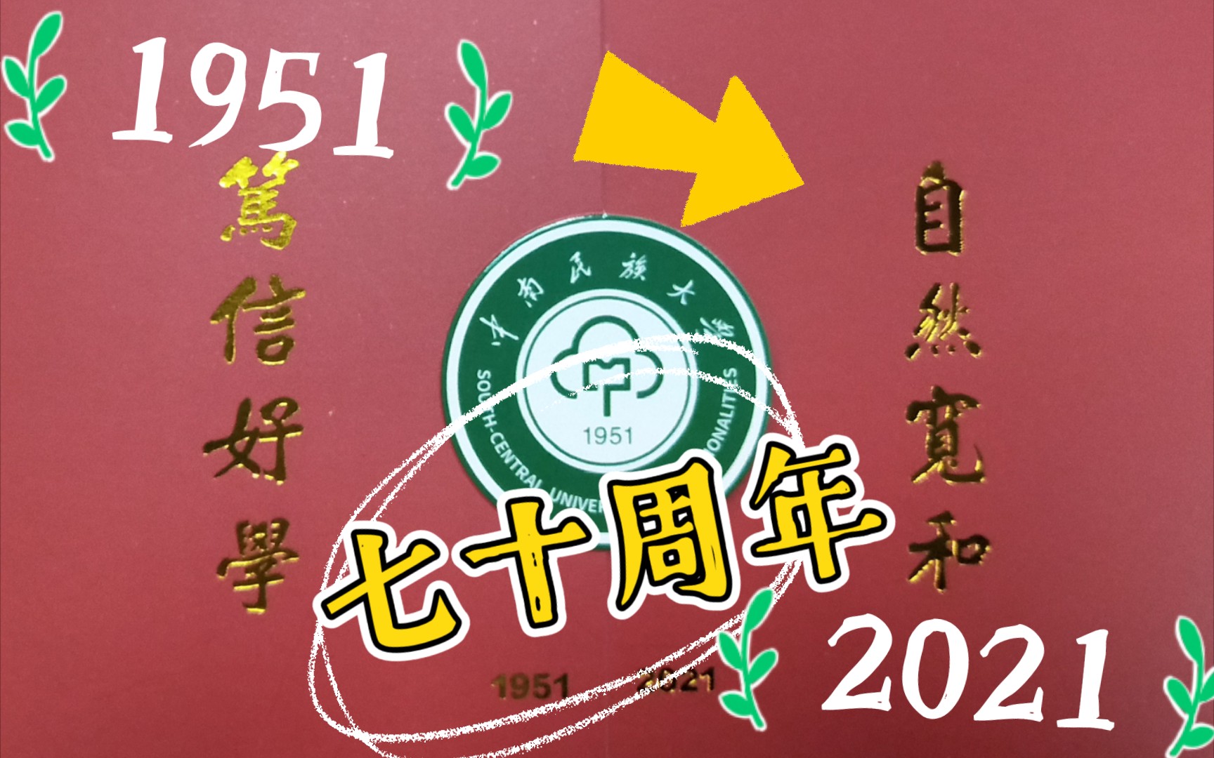 中南民族大学2021届本科录取通知书开箱!!!哔哩哔哩bilibili