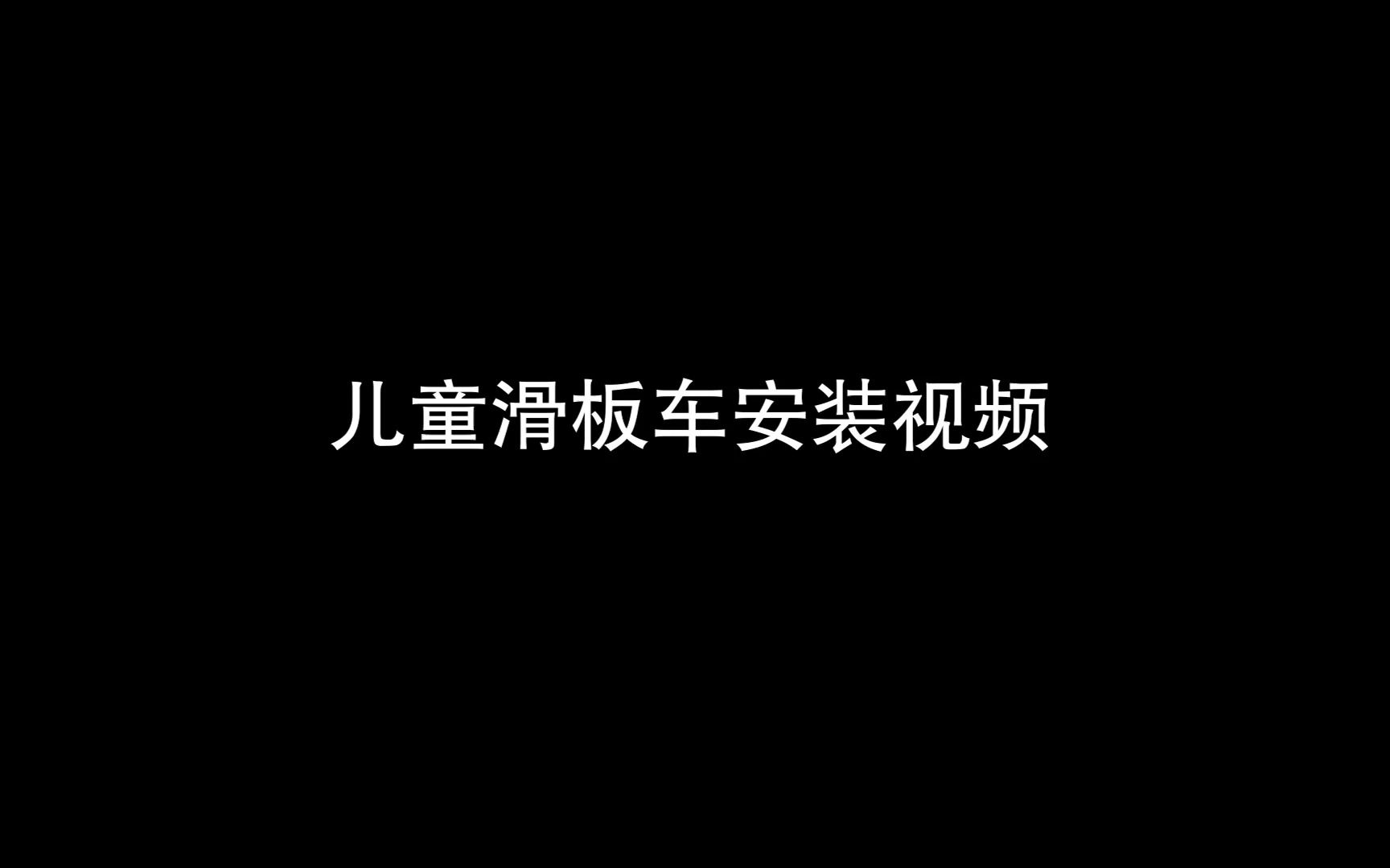 儿童滑板车安装使用视频教程哔哩哔哩bilibili