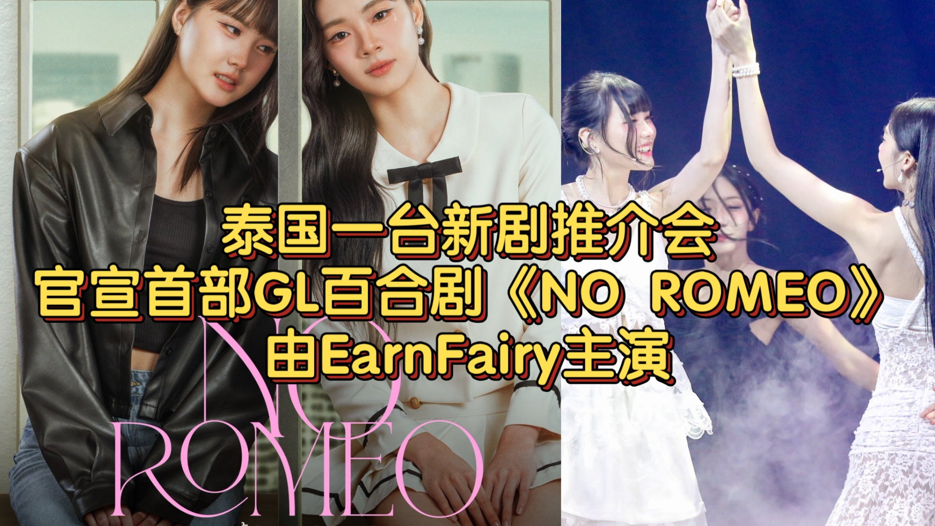 泰国一台新剧推介会官宣首部GL百合剧!《No Romeos (没有罗密欧的爱)》由EarnFairy主演 这个爱情里没有罗密欧 因为只有朱丽叶和朱丽叶哔哩哔哩...