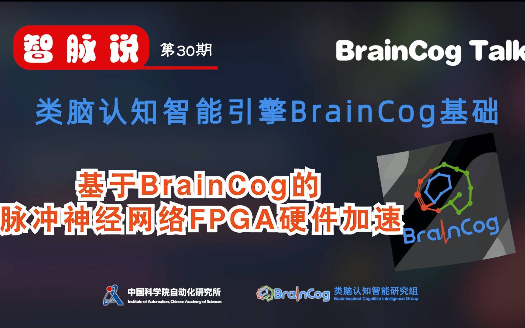 【智脉说】类脑认知智能引擎BrainCog基础 第30期 基于BrainCog的脉冲神经网络FPGA硬件加速哔哩哔哩bilibili