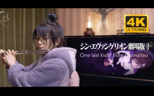 Download Video: 宇多田光「One Last Kiss」《EVA新世纪福音战士剧场版：终》长笛翻奏| flute cover