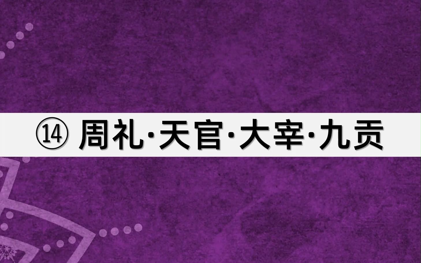 [图]14.《周礼·天官·大宰·九贡》 都说诸侯岁贡天子是义务，可他们到底要进贡些什么？