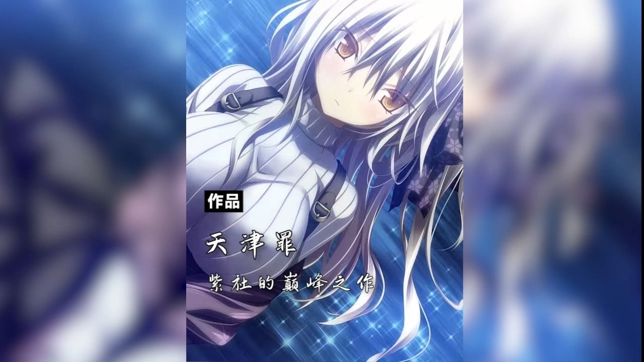 【作品推荐】天津罪紫社的巅峰之作哔哩哔哩bilibili