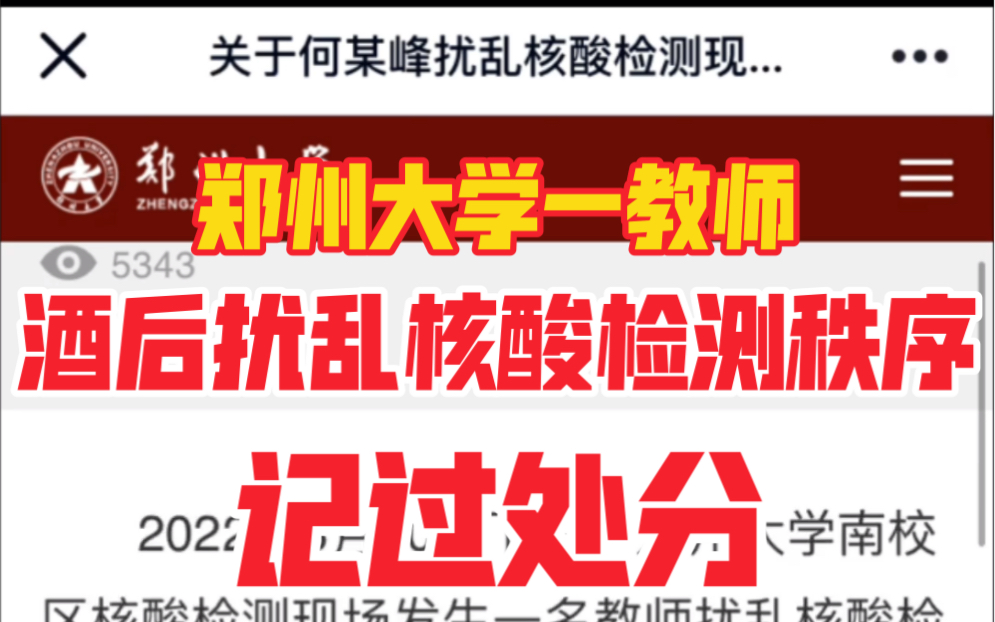 郑州大学一教师,酒后扰乱核酸检测秩序,给予党内严重警告和行政记过处分!哔哩哔哩bilibili