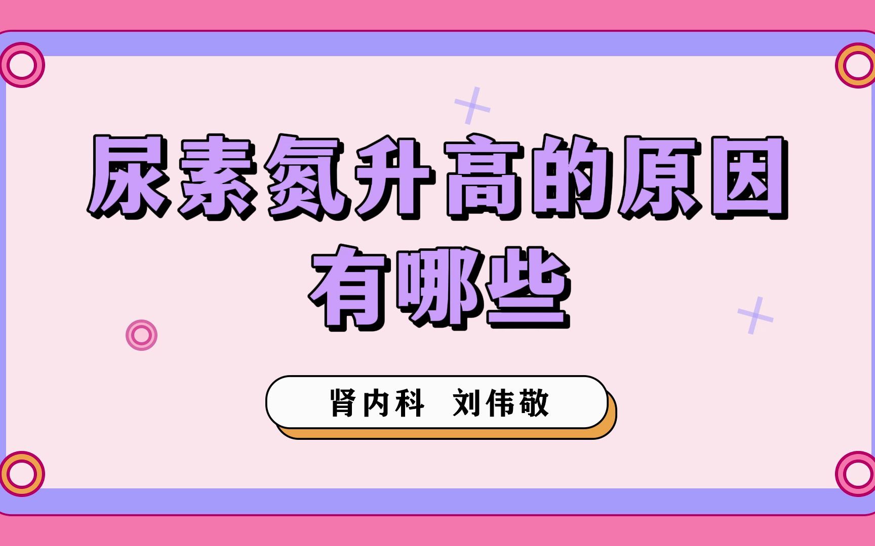 尿素氮升高的原因有哪些?哔哩哔哩bilibili