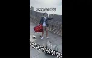 Télécharger la video: 不到长城非好汉！