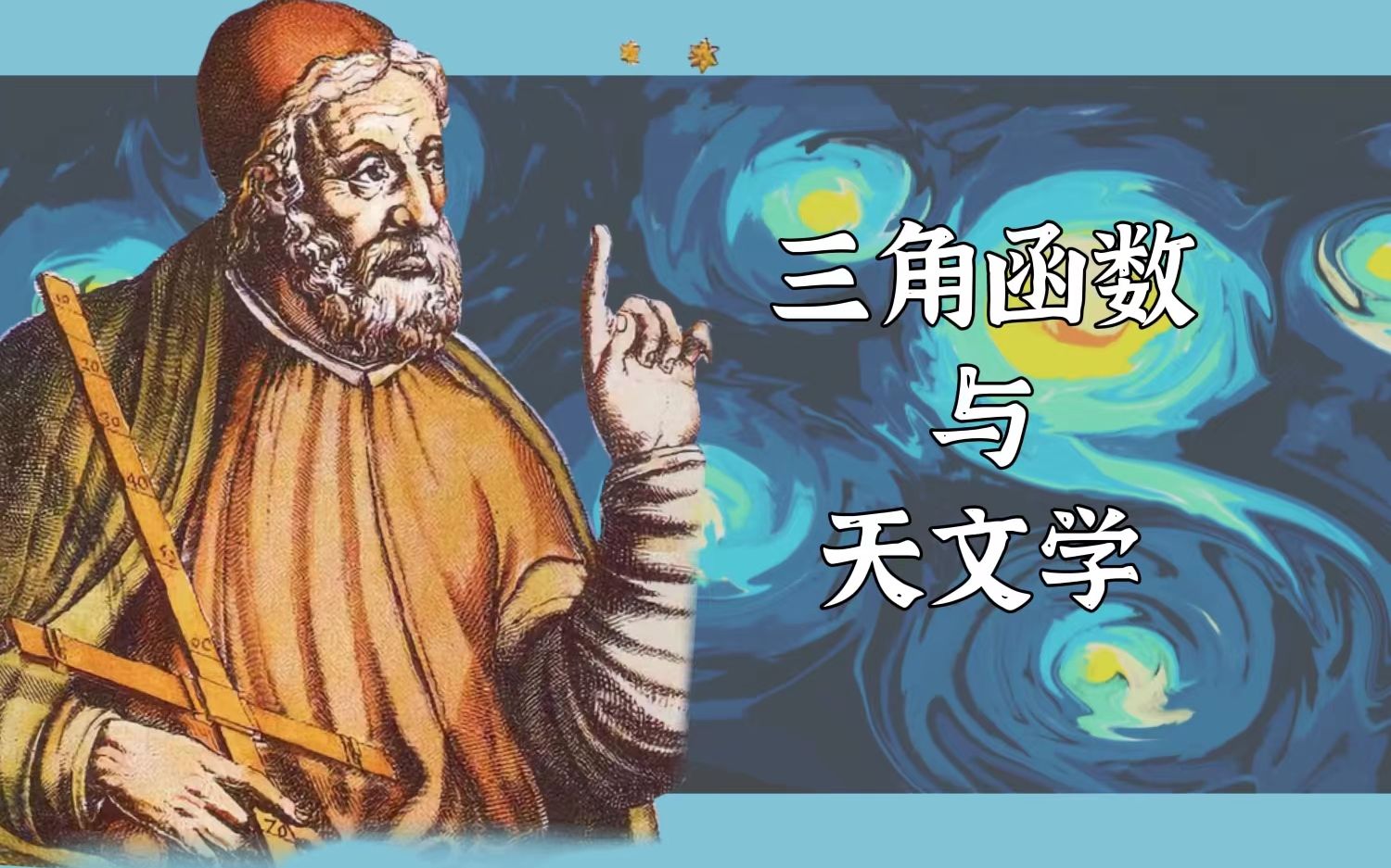 [图]【自制科普动画】三角函数是天文学家发明的？