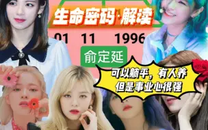 Download Video: 俞定延·生命密码·解读：可以躺平，有人养，但事业心很强！（twice成员全部已更新完）