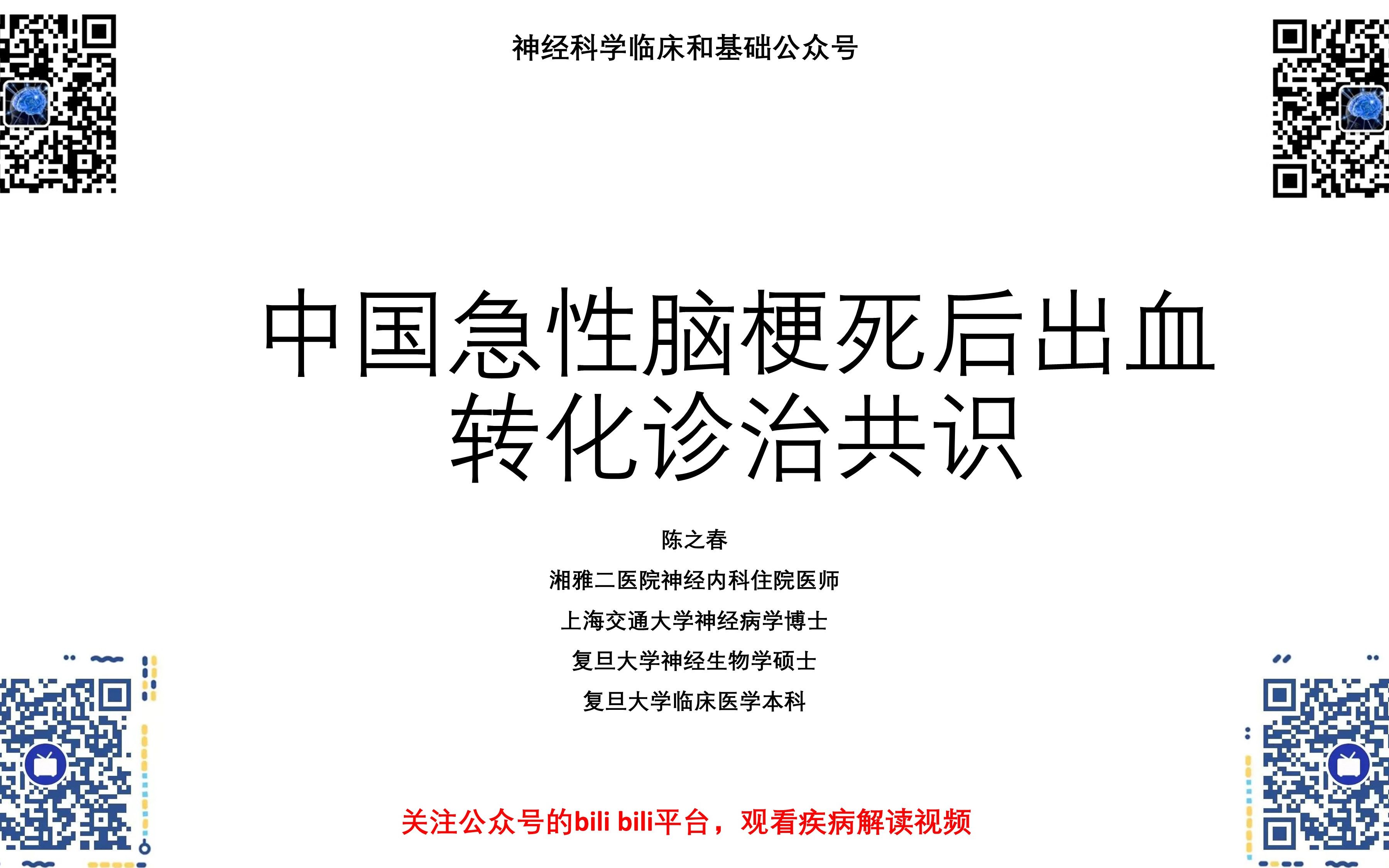 [图]神经科学临床和基础公众号指南解读：中国急性脑梗死后出血转化诊治共识