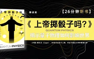 《上帝掷骰子吗》-中国版《时间简史》国内畅销10余年的科普神作，豆瓣评分9.2，创科普类图书中强大口碑。