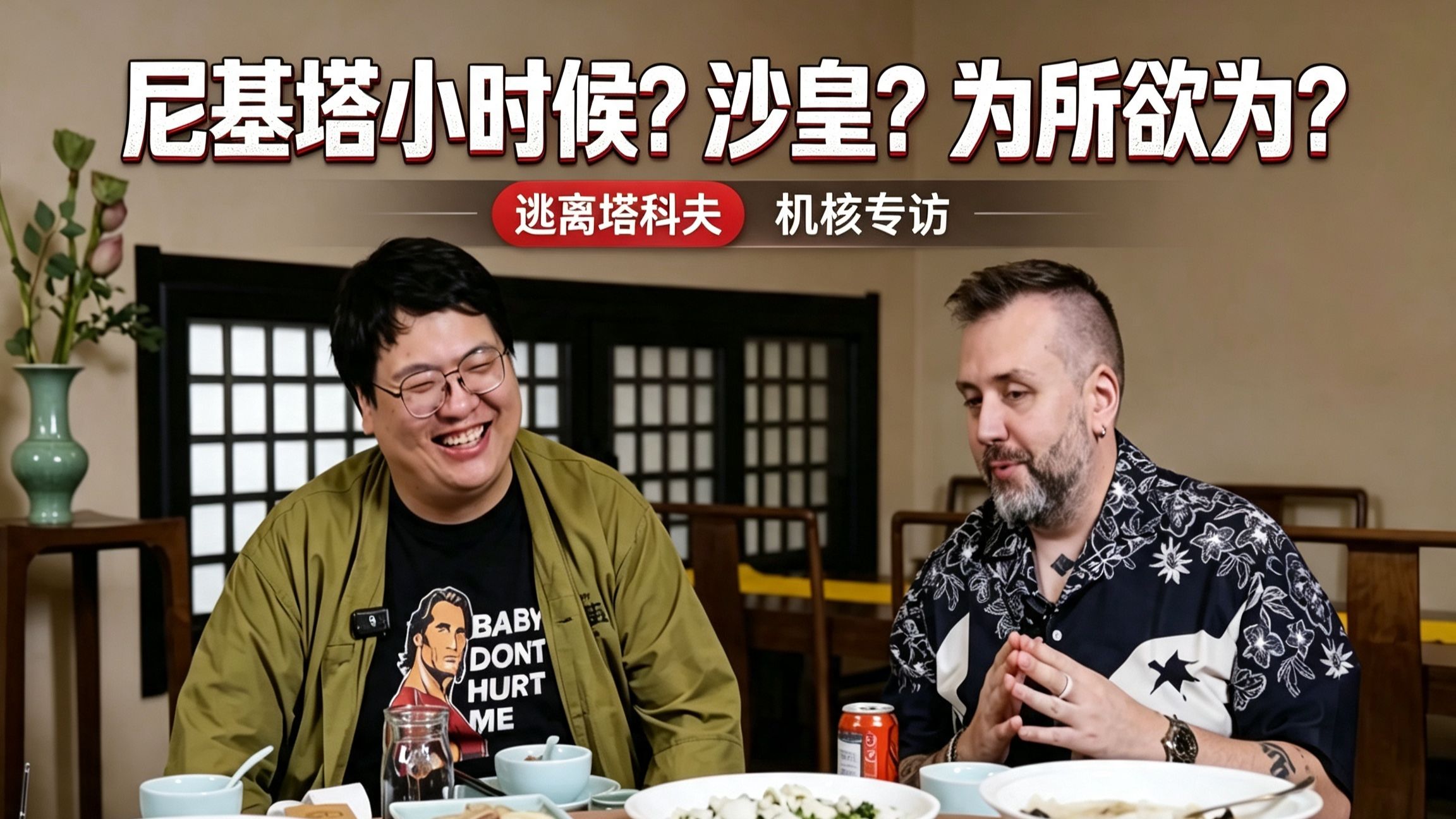 逮到了《逃离塔科夫》制作人尼基塔，先请他吃一顿好的