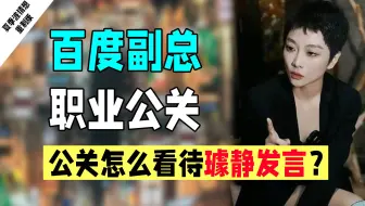 百度副总裁做短视频翻车：好一场酣畅淋漓的赤石！