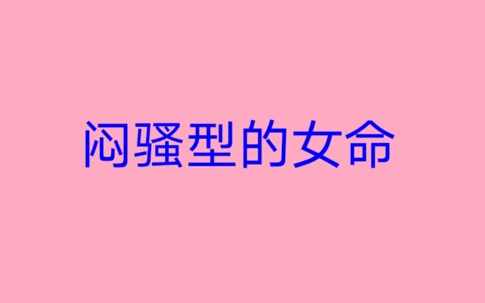 闷骚型的女命八字哔哩哔哩bilibili