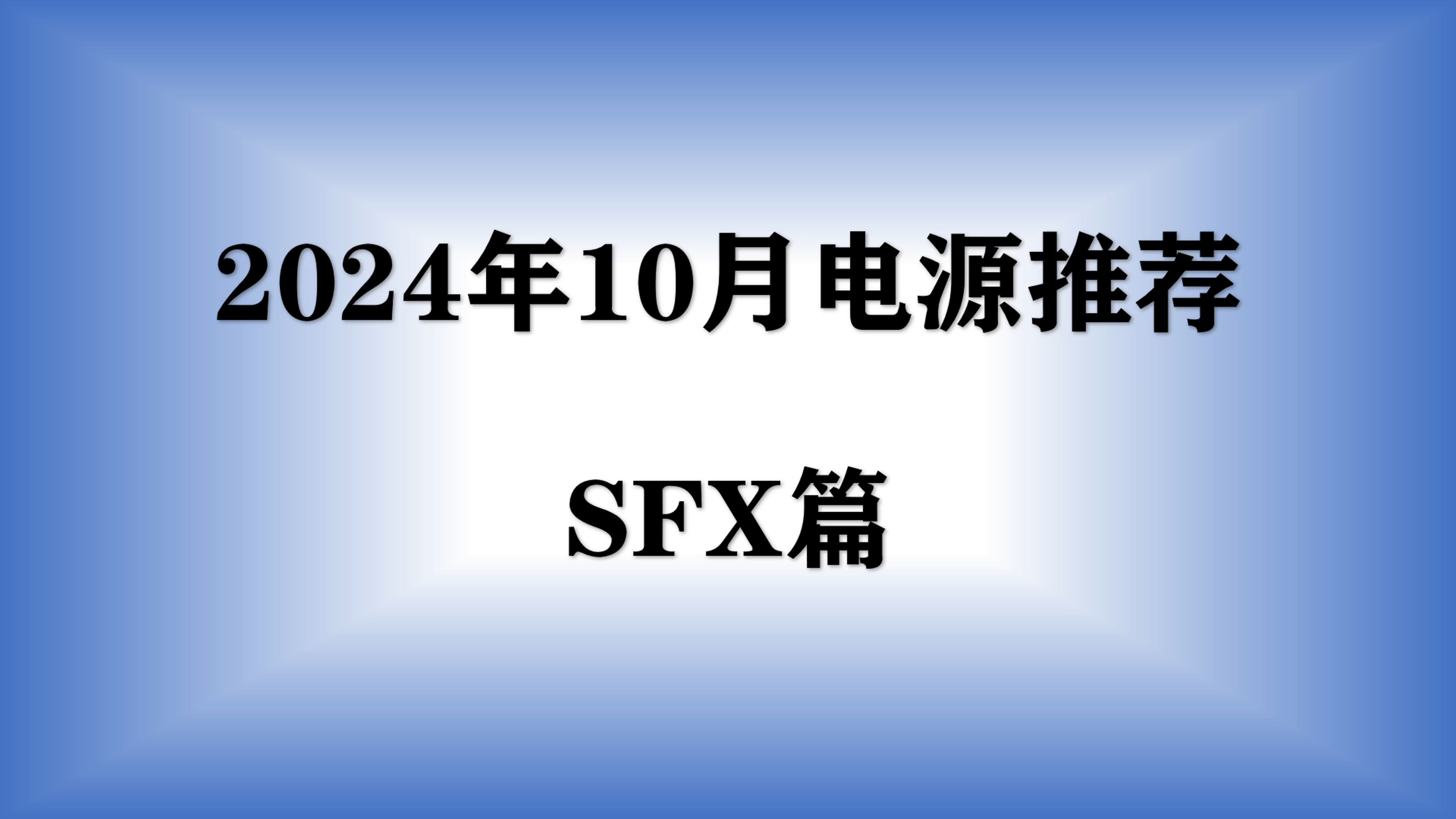 【2024年10月电源推荐】SFX电源全价位选购攻略,小白如何选择适合自己的电源?哔哩哔哩bilibili