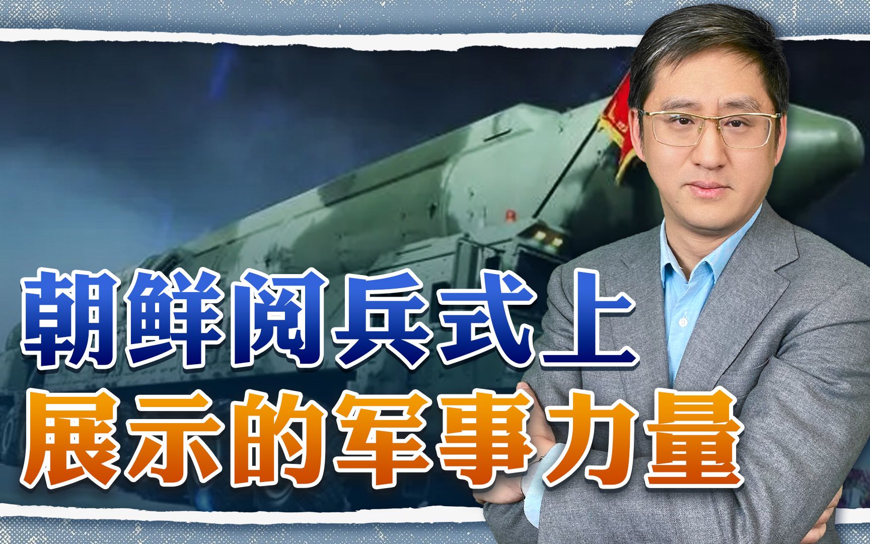 平壤阅兵展示最强军事力量,朝鲜版核鱼雷和全球鹰对美韩无情调戏哔哩哔哩bilibili