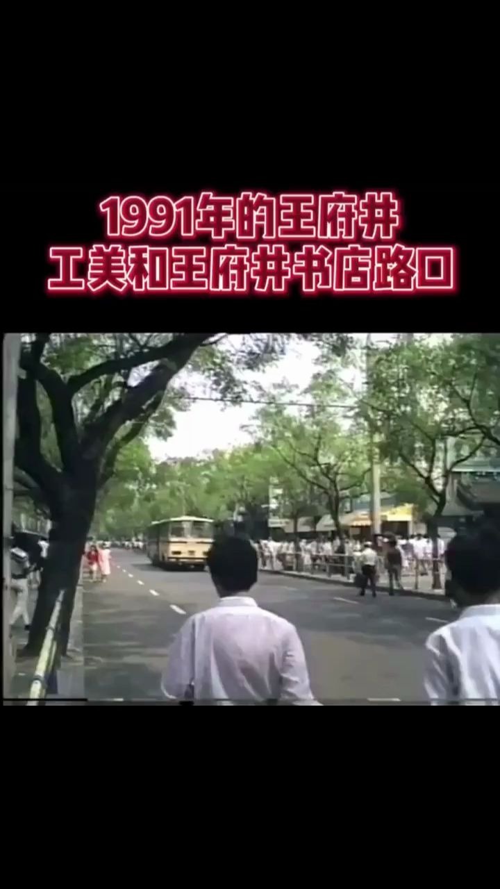 [图]1991年的王府井 珍贵的录像