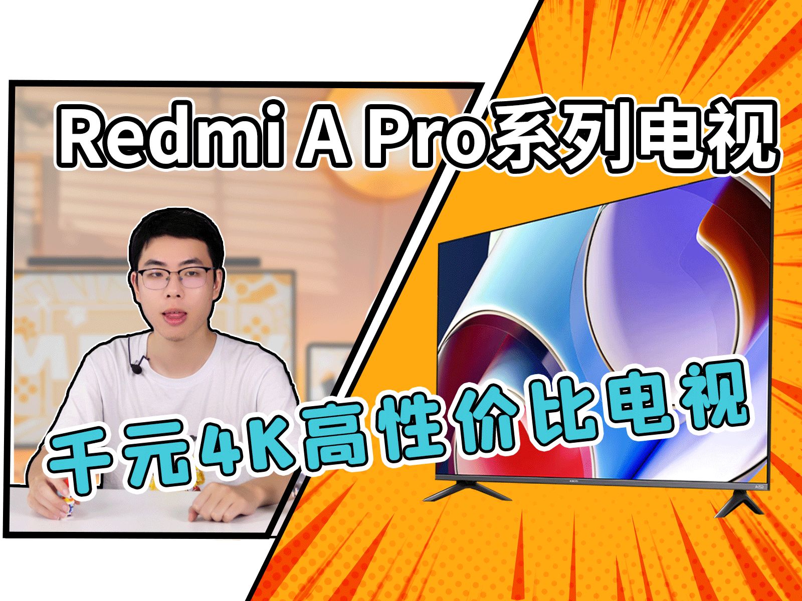 小米Redmi A Pro系列电视发布!最低千元起!4K高清屏幕面板+小米生态+多项功能,优点数不过来,超高性价比电视机!哔哩哔哩bilibili