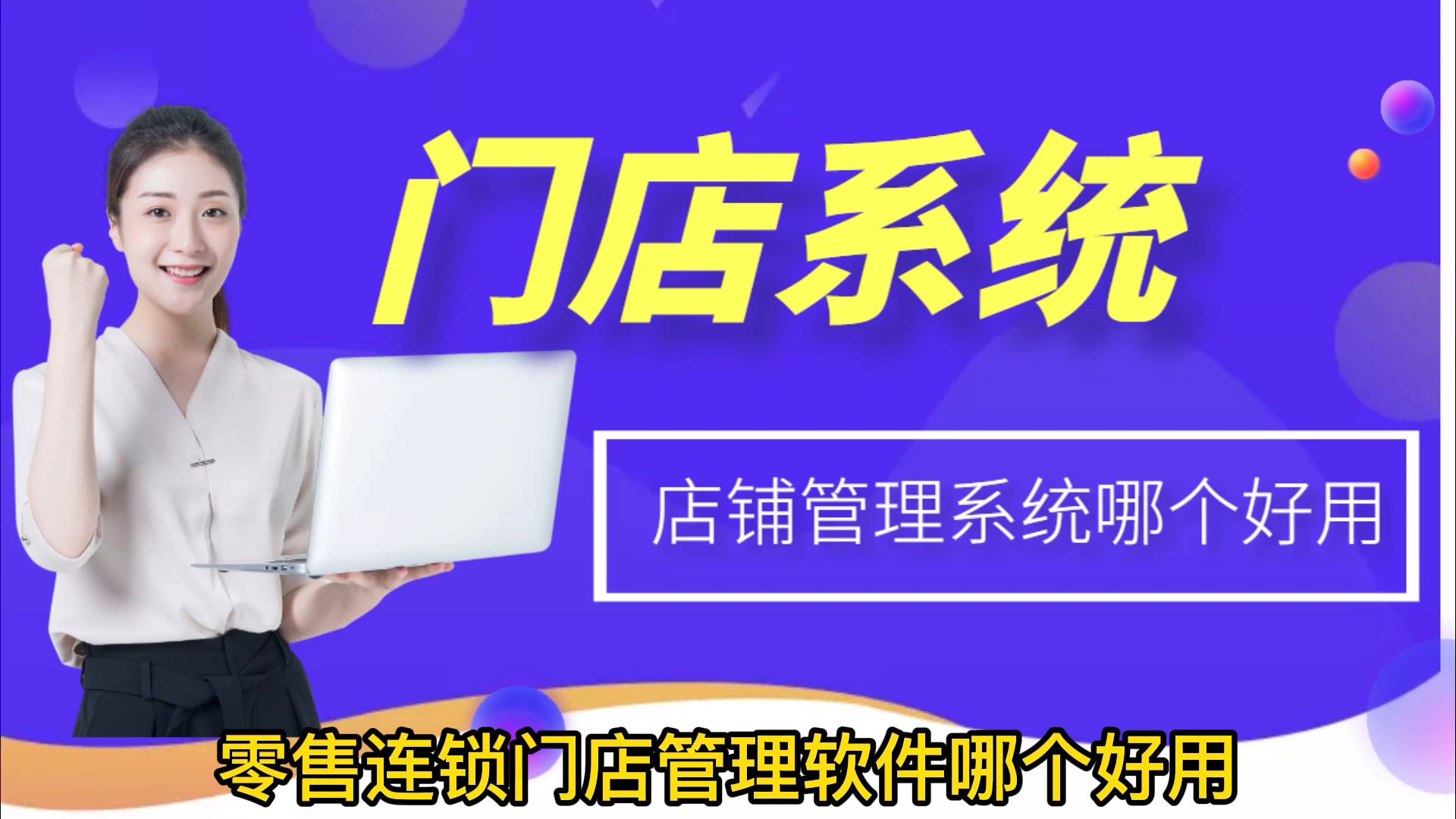 门店系统,包含库存、商品、营销管理软件,助力门店管理哔哩哔哩bilibili