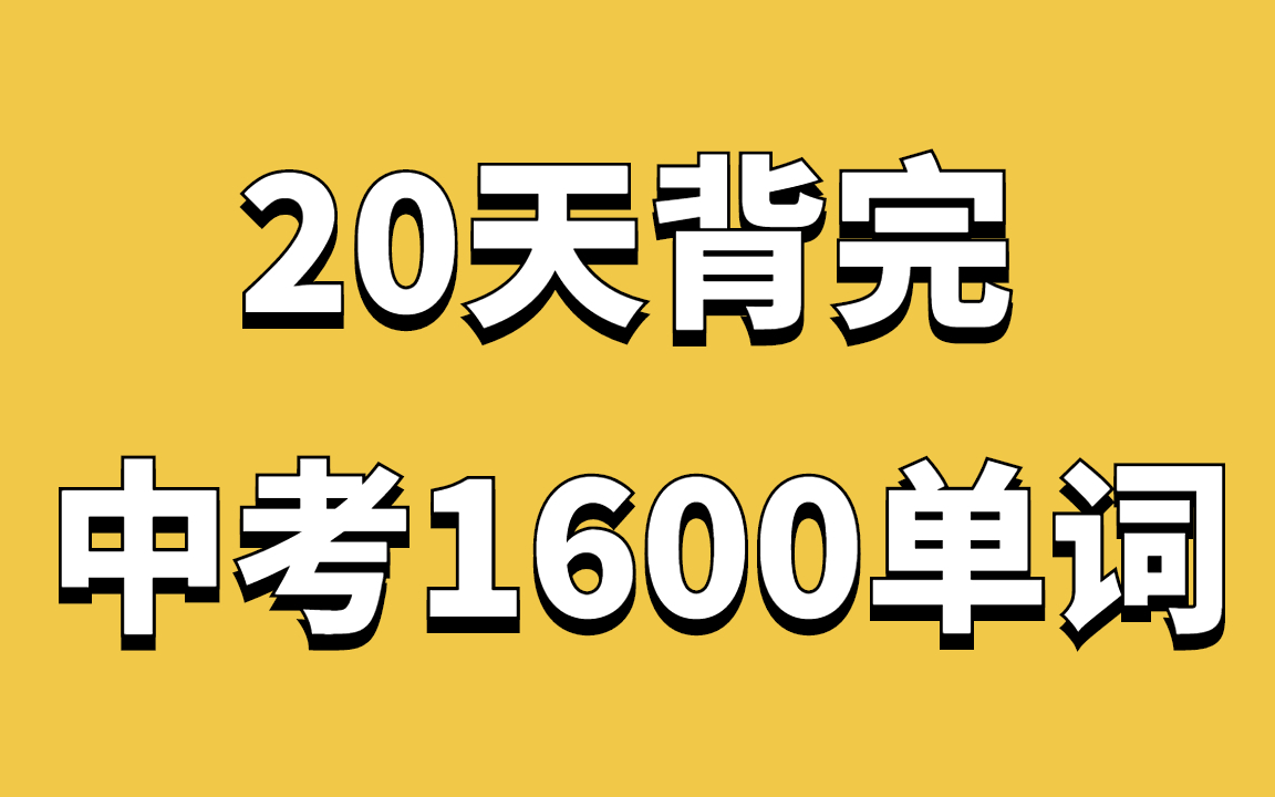 [图]7天刷完中考1600词！全60节【中考高频词汇】快速记忆英语核心词汇 轻松掌握英语核心单词 中考英语总复习