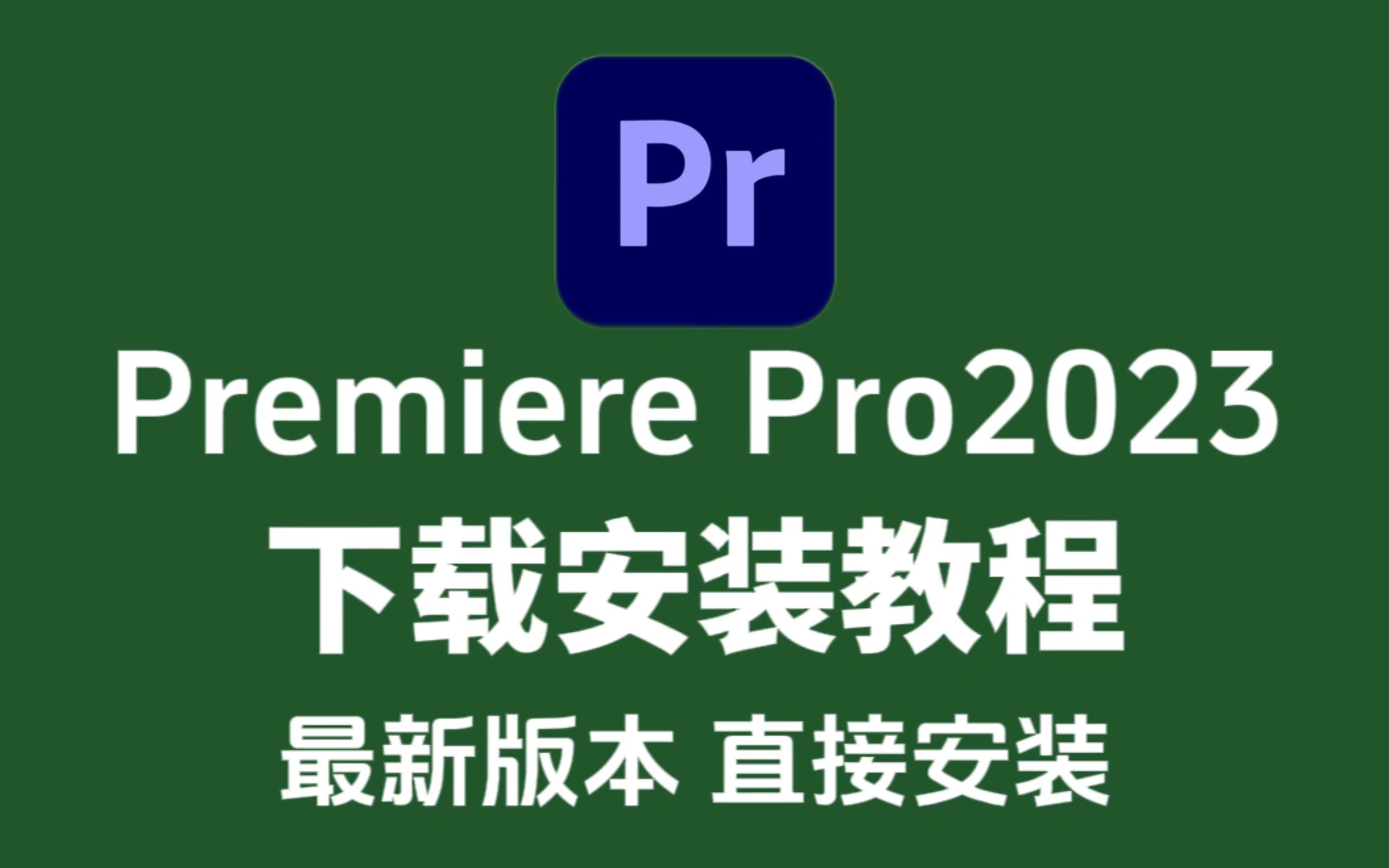 PR2023最终稳定版保姆级下载教程,看完别再说不会安装啦!!支持win10/11/mac哔哩哔哩bilibili