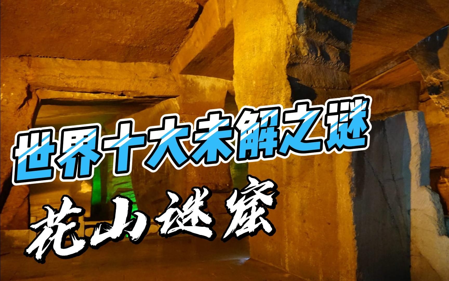 花山谜窟,是国家重点风景名胜区,也是安徽省文物保护单位,被誉为北纬30度神秘线上的第九大奇观哔哩哔哩bilibili