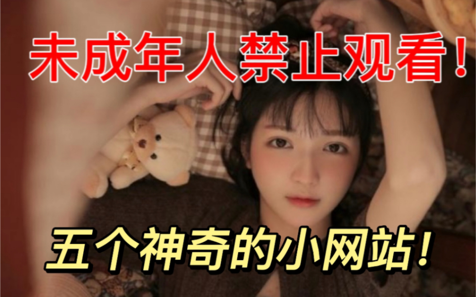 五个不为人知的小网站未成年人禁止观看又增加了奇奇怪怪的知识