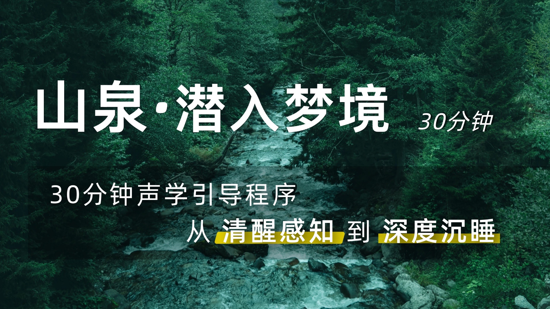 【山泉·潜入梦境】30分钟帮助你从清醒感知到深度沉睡, 精心设计的声学脑波引导程序