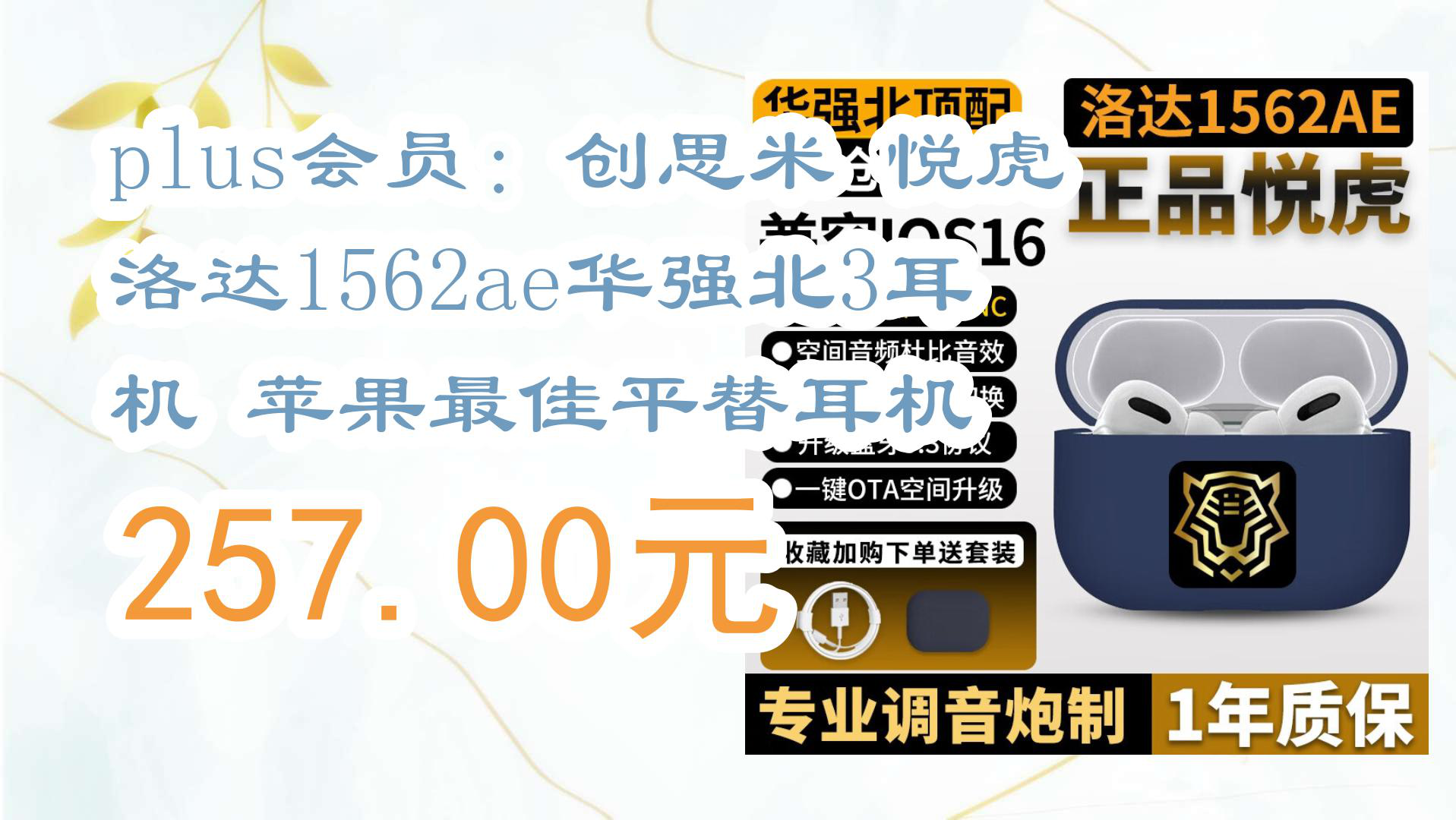 【京东】plus会员:创思米 悦虎洛达1562ae华强北3耳机 苹果最佳平替耳机 257.00元哔哩哔哩bilibili