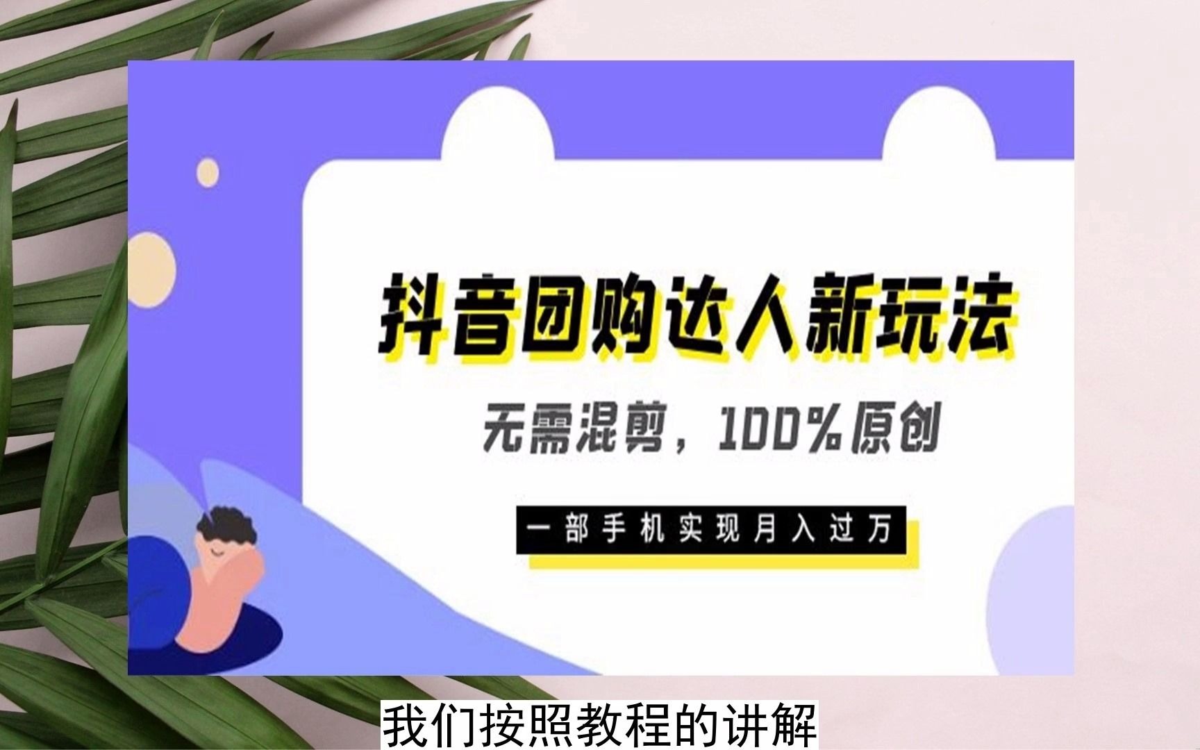 2024-抖音團購達人新玩法,無需混剪,100%原創,一部手機實現月入過萬