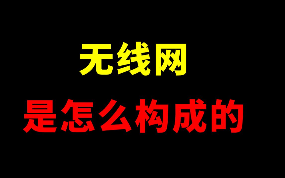 现在大家天天都用到无线网络,那你知道是由哪些设备构成网络的嘛?哔哩哔哩bilibili