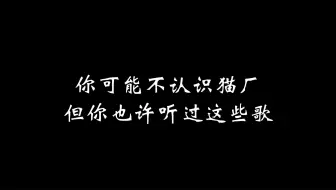 你可能不认识猫厂，但你也许听过这些歌