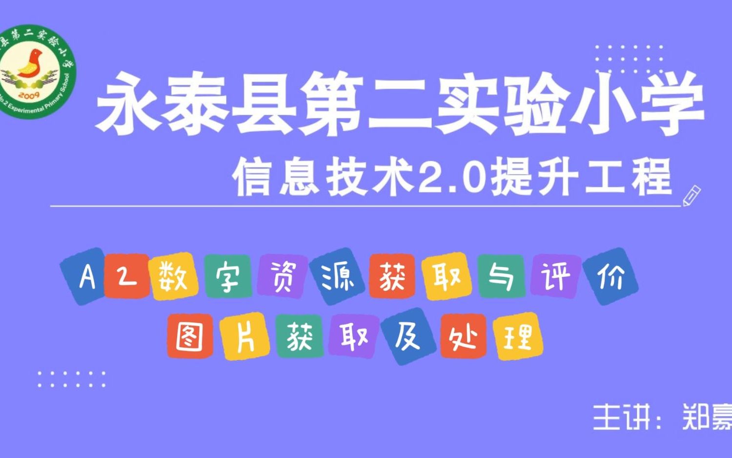 提升工程2.0能力考核系列:A2数字教育资源获取与评价之图片获取及处理哔哩哔哩bilibili