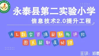 提升工程2.0能力考核系列：A2数字教育资源获取与评价之图片获取及处理