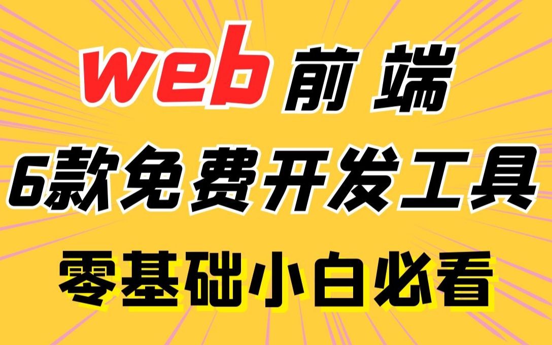 适合web前端小白的几款免费开发工具,零基础入门完全够了!哔哩哔哩bilibili