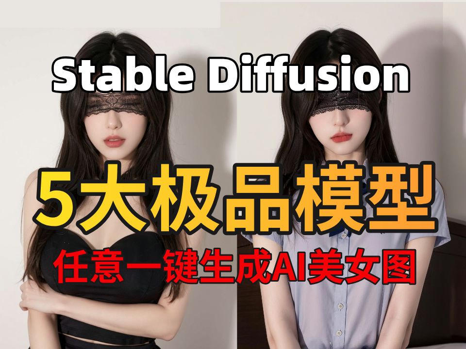 Stable Diffusion5款涩涩极品大模型推荐,福利大放送!老司机都在用的SD大模型,绝对好用!新手小白必备(附资料)哔哩哔哩bilibili