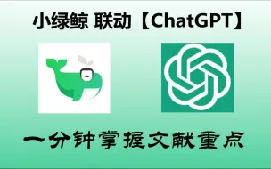 用ChatGPT读文献到底有多简单，一天狂刷30篇