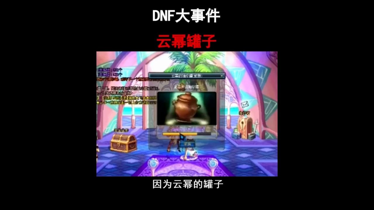 差点毁掉dnf的大事件:云幂事件哔哩哔哩bilibili