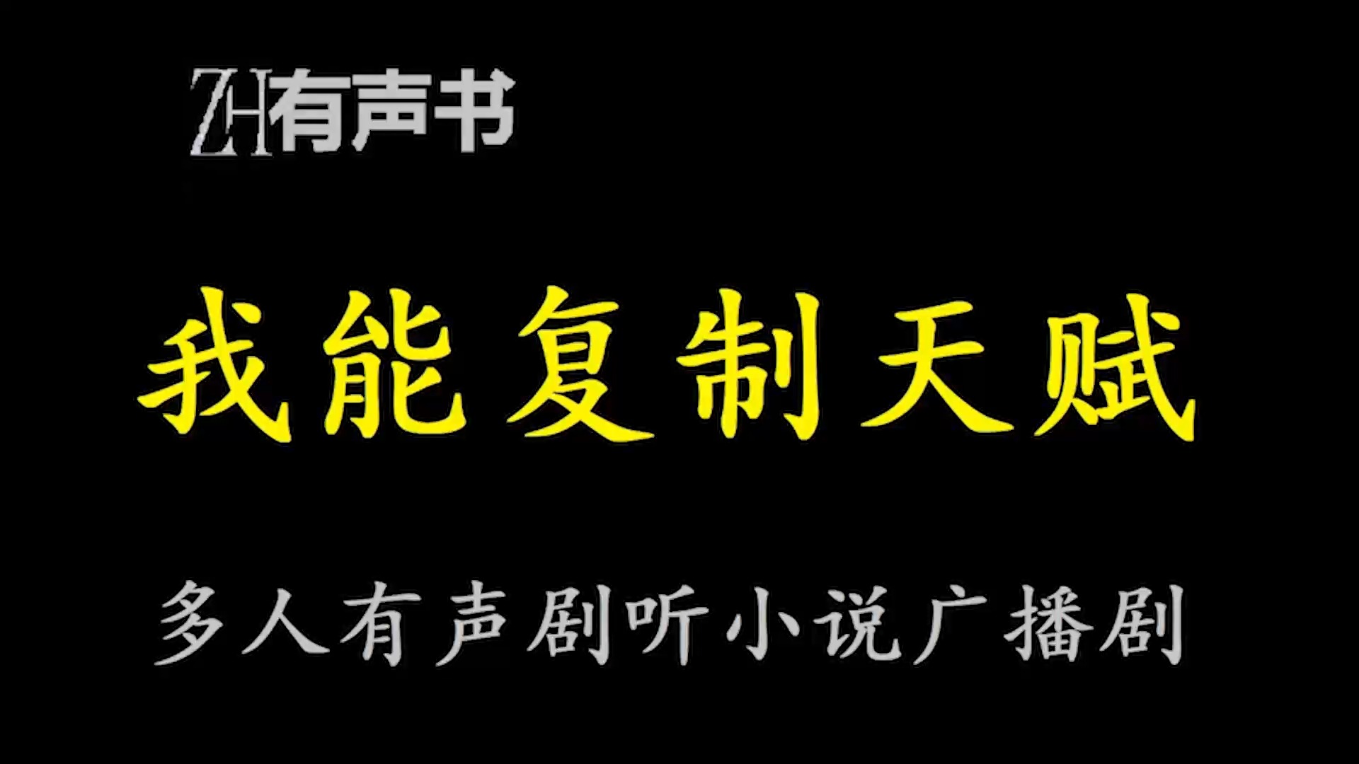 [图]我能复制天赋【ZH感谢收听-ZH有声便利店-免费点播有声书】