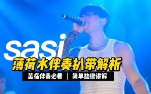 Download Video: 【伴奏扒带解析】SASIOVERLXRD《薄荷水》“你才21岁怎么可能限制你自由”2022最苦痛的说唱单曲之一，