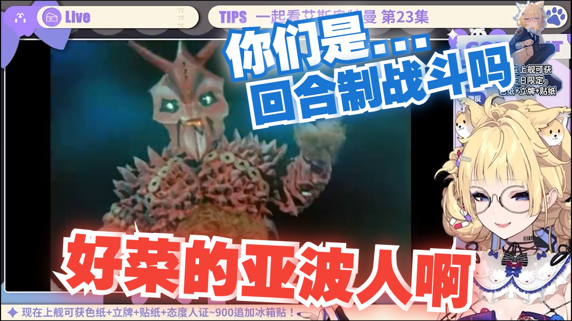 【雪绘】看艾斯奥特曼23话"就这?亚波人这么菜的吗?一下就秒了"